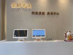 -佳妍惠美科技美肤美体中心