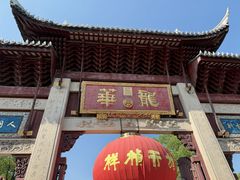 -龙华素斋(龙华路店)