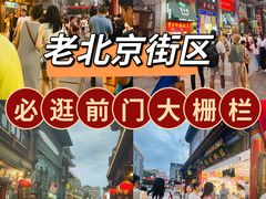 -北京前门大栅栏