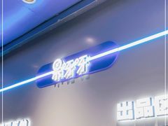 门面-果呀呀(乐和城店)