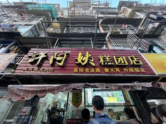 -许阿姨糕团店(南京总店)