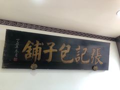 -津门张记包子铺(华昌道店)