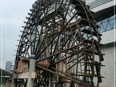 -水车博览园