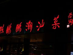 -陈鹏鹏潮汕菜(欢乐海岸 海边景观店)