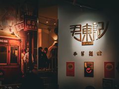 -君东记本帮面馆(天钥桥路店)