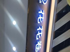 门面-花花卷卷·鲜食蛋糕(静安久光百货店)
