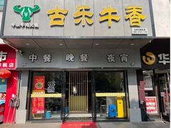 门面-古乐牛香·鲜牛肉牛杂火锅(新区店)