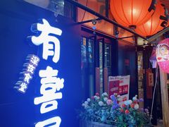 门面-有喜屋·深夜食堂(环宇荟店)
