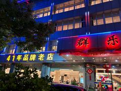 -群乐饭店(滨安路店)