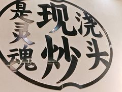 -寻裕记·现炒浇头面(人民广场店)