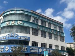-淘米捞·米汤脆鲩鱼火锅(福田皇岗店)