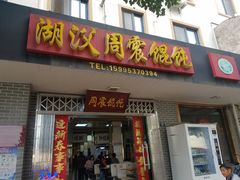 -周震馄饨