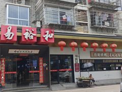 -易裕和·长沙米粉(竹塘西路店)