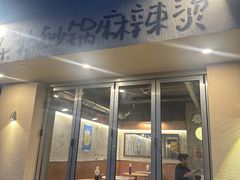 -O记东北砂锅麻辣烫