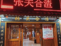 -张关合渣(航空大道店)