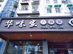 门面-华味家大食堂(安远路店)