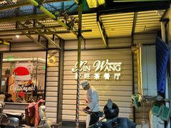 -新旺茶餐厅·早餐·夜宵(仙霞店)