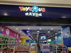 -玩具反斗城(万象汇店)