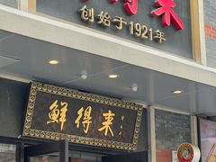 -鲜得来排骨年糕(云南南路总店)