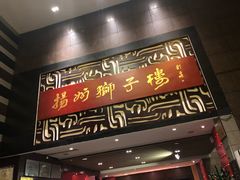 门面-扬州狮子楼·非遗淮扬菜(总店)