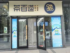 -茶百道(吉嘉港店)
