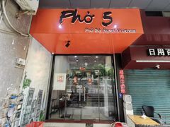 门面-PHO·5越南牛肉粉(建新路店)