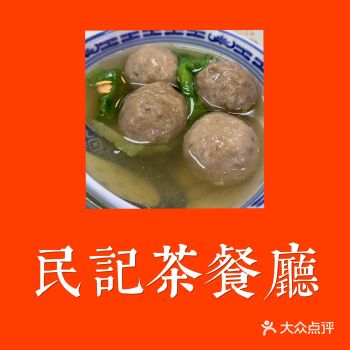 位于永乐路曹张新村169号美邻中心D栋 民記茶餐廳