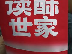-读酥世家(松江新城地铁站店)