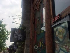 -品腐记·豆腐王朝(老门东总店)