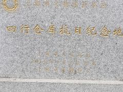 -上海四行仓库抗战纪念馆