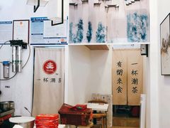 -一杯潮茶·专注潮汕茶饮(十二中创始店)
