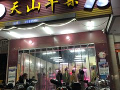 门面-周良天山牛杂城(天山路总店)