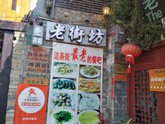 门面-老街坊餐吧