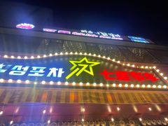 -七星布车休闲料理店