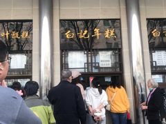-清真·白记年糕(牛街北口店)