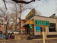 -老回回小吃(百万庄店)