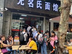门面-无名氏面馆(邮电路店)