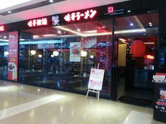 -味千拉面(惠州文昌一路分店)