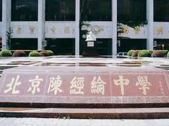 -北京市陈经纶中学
