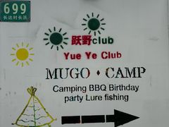 -暮谷MUGO ·团建聚会·露营烧烤·生日派对·共享菜地