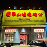 濮阳美食｜一家市井气息的烧鸡公🐔