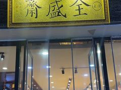 -清真全盛斋传统糕点(西羊市店)