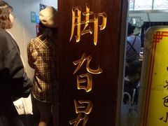 门面-鸡脚旮旯平江路店