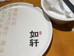 -如轩·海鲜砂锅粥·潮汕菜(沿江东路店)