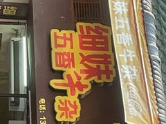 门面-细妹五香牛杂(步行街店)