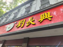 -刘长兴(逸仙桥店)