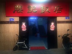 门面-腰记饭店(龙源路店)
