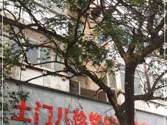 门面-土门八珍烤鸡腊味店(土门老店)