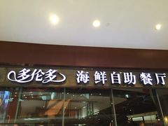 门面-星伦多 自助料理(圆融店)