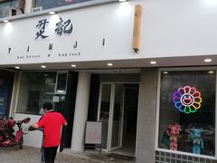 门面-烎记烧烤(蓝天花园店)